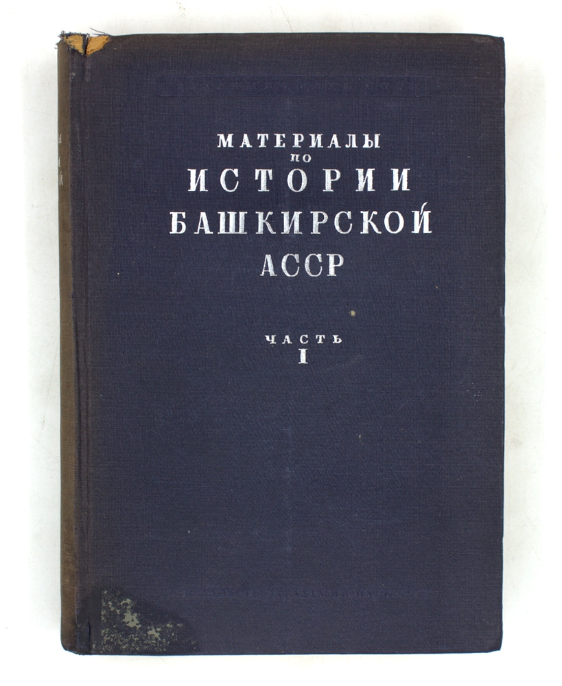 Материалы по истории Башкирской АССР. Часть I. Башкирские восстания в XVII и первой половине XVIII вв.