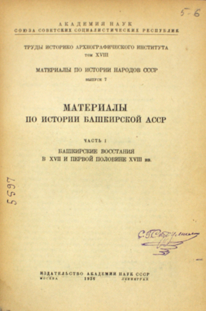 Материалы по истории Башкирской АССР. Часть I. Башкирские восстания в XVII и первой половине XVIII вв. — изображение 2