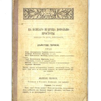 На всякого мудреца довольно простоты. Комедия в пяти действиях