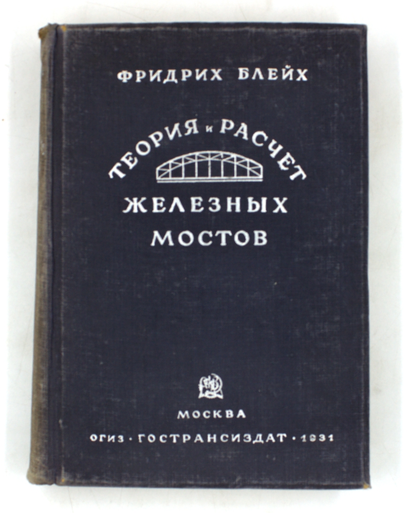 Теория и расчет железных мостов