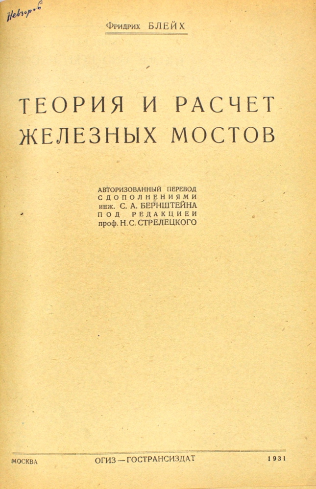 Теория и расчет железных мостов — изображение 2