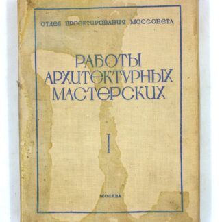 Работы архитектурно-проектировочных мастерских за 1934 год. Том I