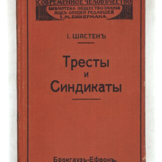 Тресты и синдикаты