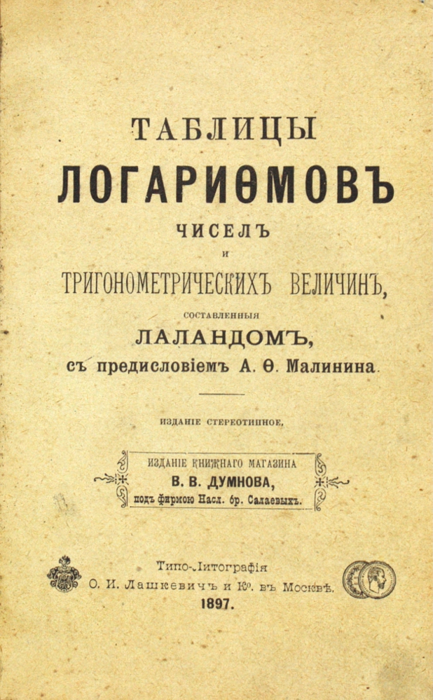 Таблицы логарифмов чисел и тригонометрических величин — изображение 2