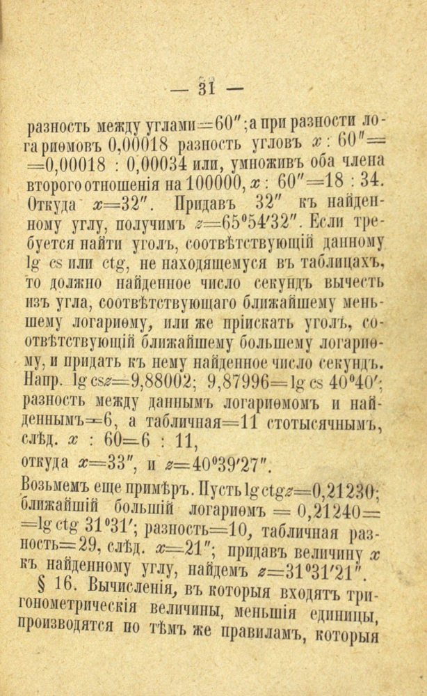 Таблицы логарифмов чисел и тригонометрических величин — изображение 3