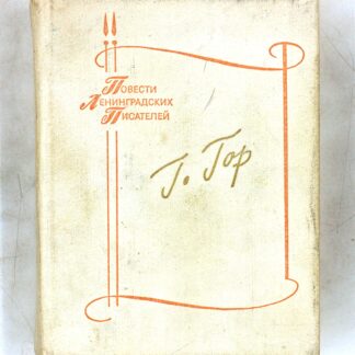 Геометрический лес. Повести