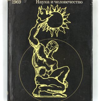 Наука и человечество. 1969