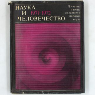 Наука и человечество. 1971–1972