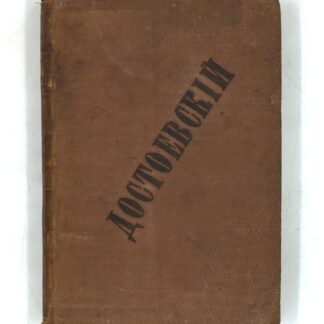 Полное собрание сочинений Ф. М. Достоевского. Том девятый. Часть первая.