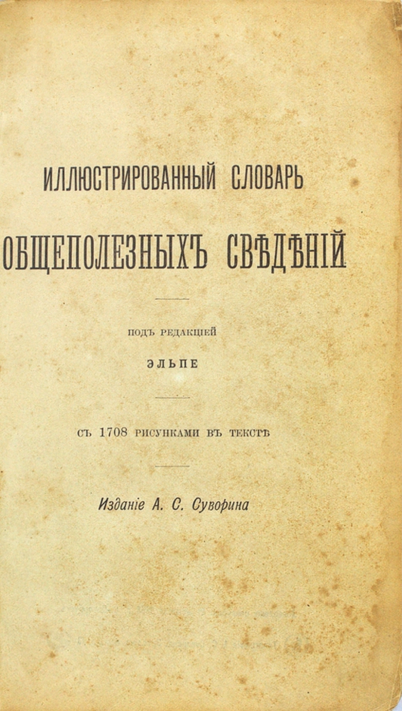 Иллюстрированный словарь общеполезных сведений — изображение 2