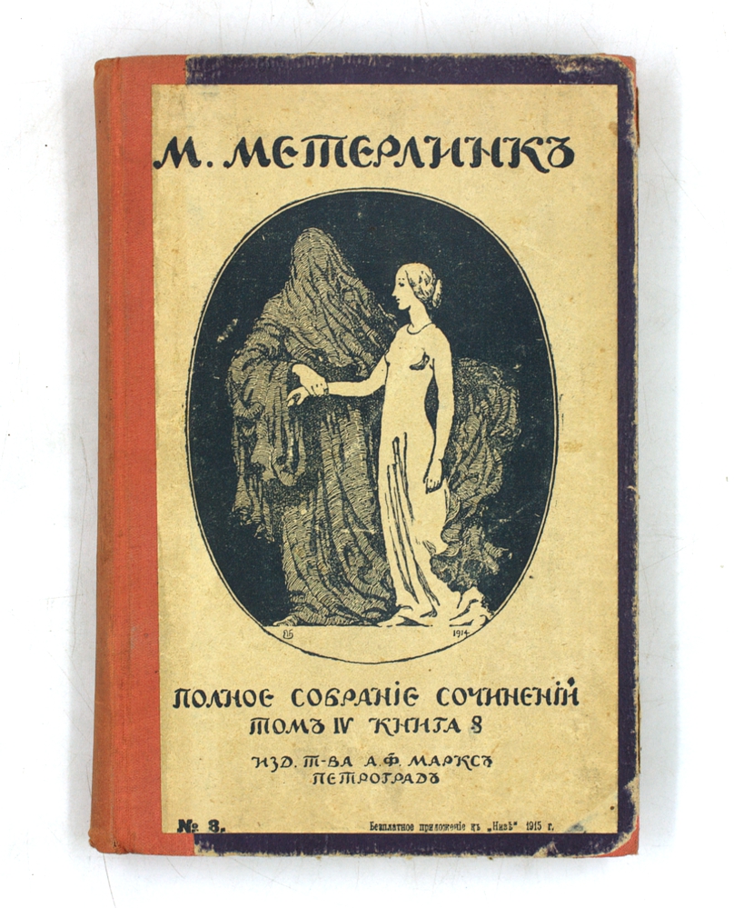 Полное собрание сочинений М. Метерлинка. Том IV. Книга 8