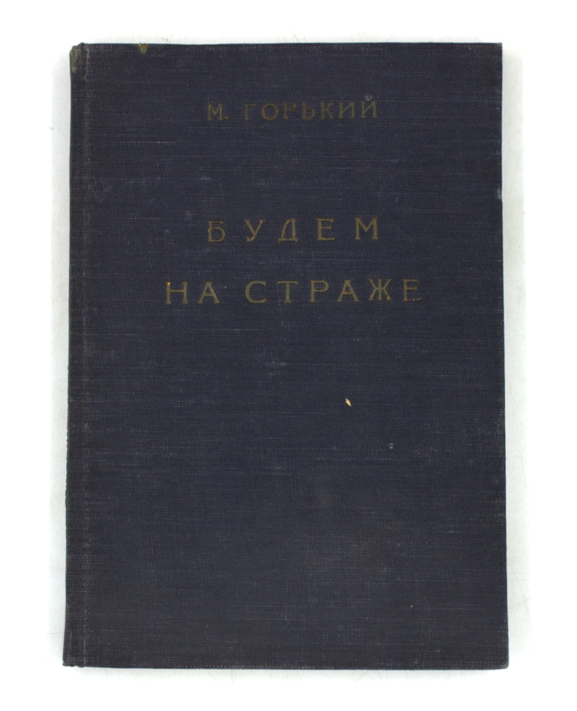 Будем на страже (сборник статей)