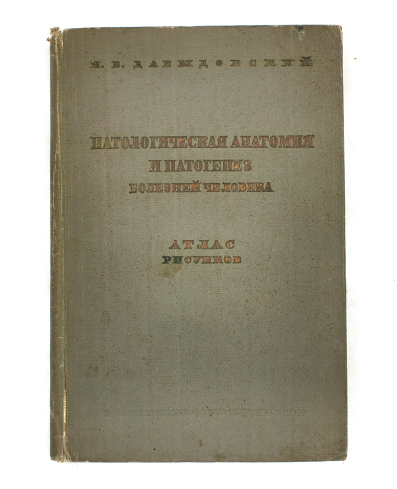 Патологическая анатомия и патогенез болезней человека. Атлас рисунков