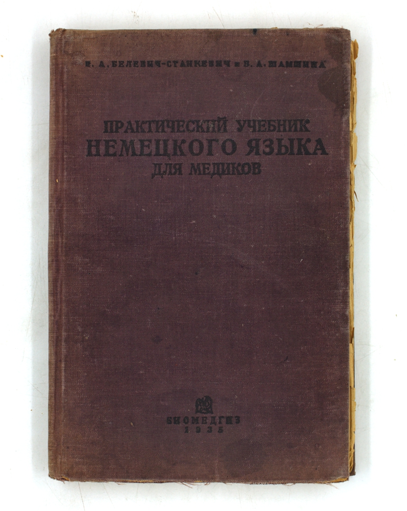 Практический учебник немецкого языка для медиков