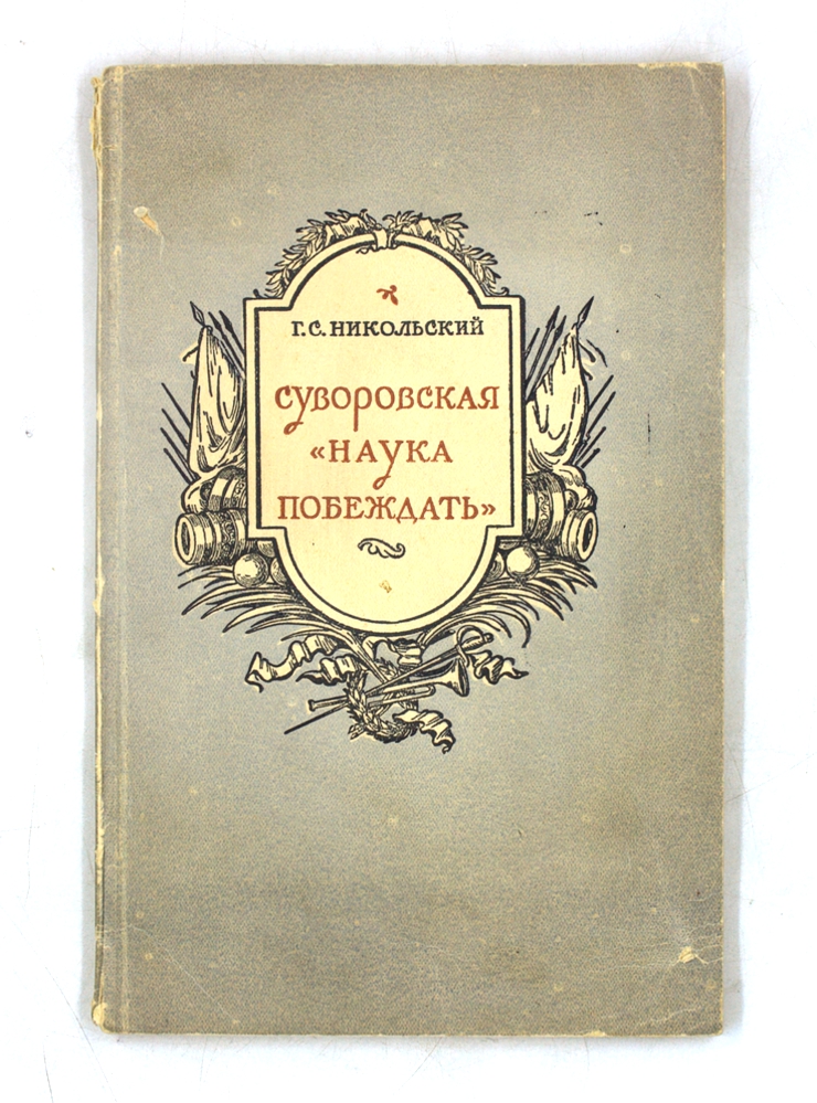 Суворовская «Наука побеждать»