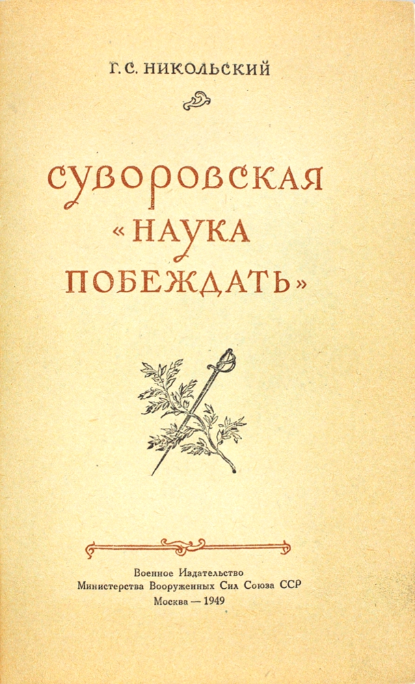 Суворовская «Наука побеждать» — изображение 2