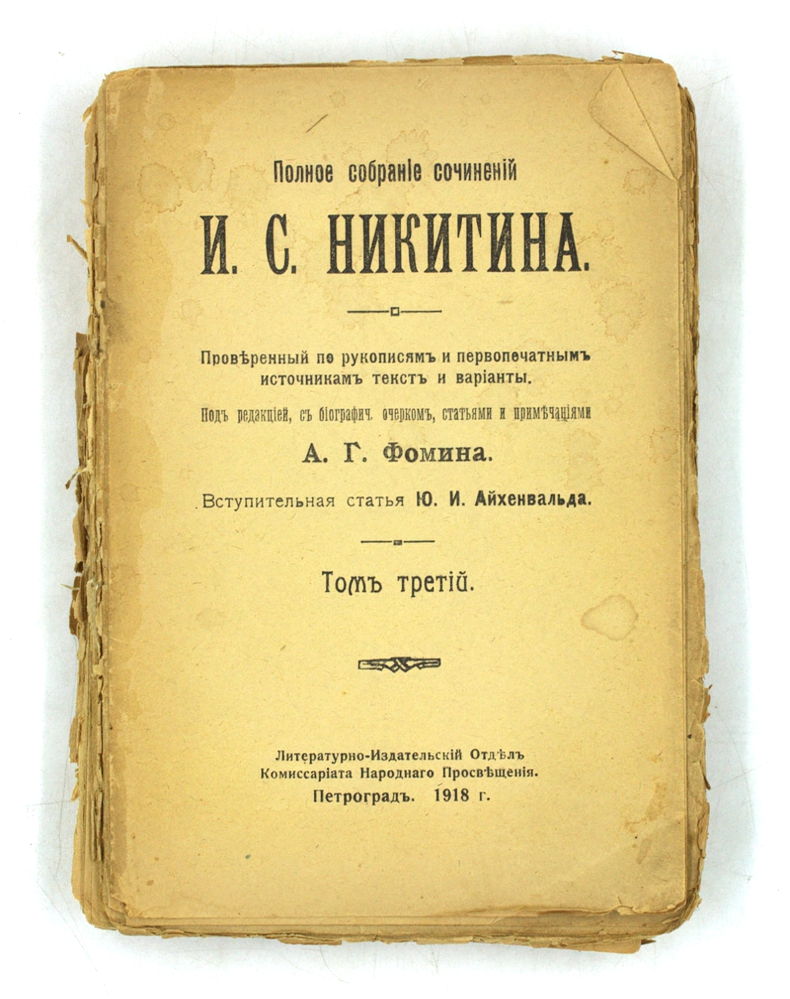 Полное собрание сочинений И. С. Никитина. Том третий