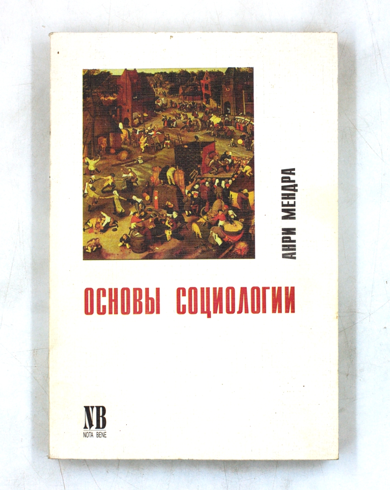 Основы социологии (учебное пособие для вузов)