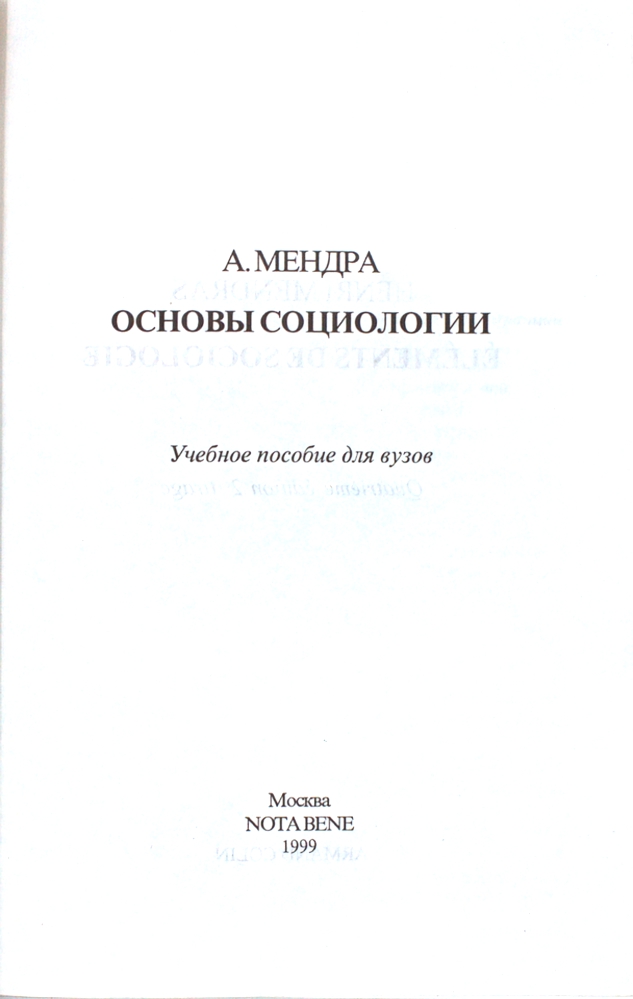 Основы социологии (учебное пособие для вузов) — изображение 2