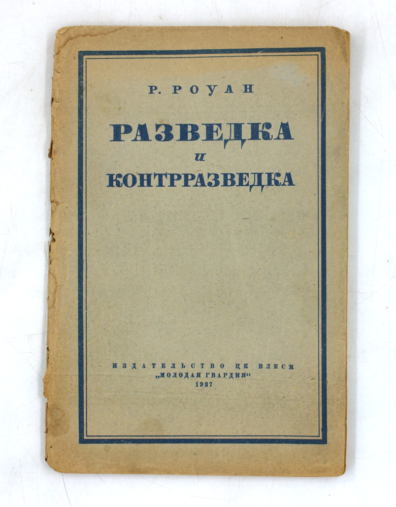 Разведка и контрразведка