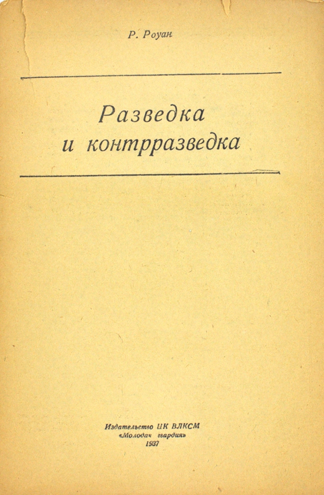 Разведка и контрразведка — изображение 2