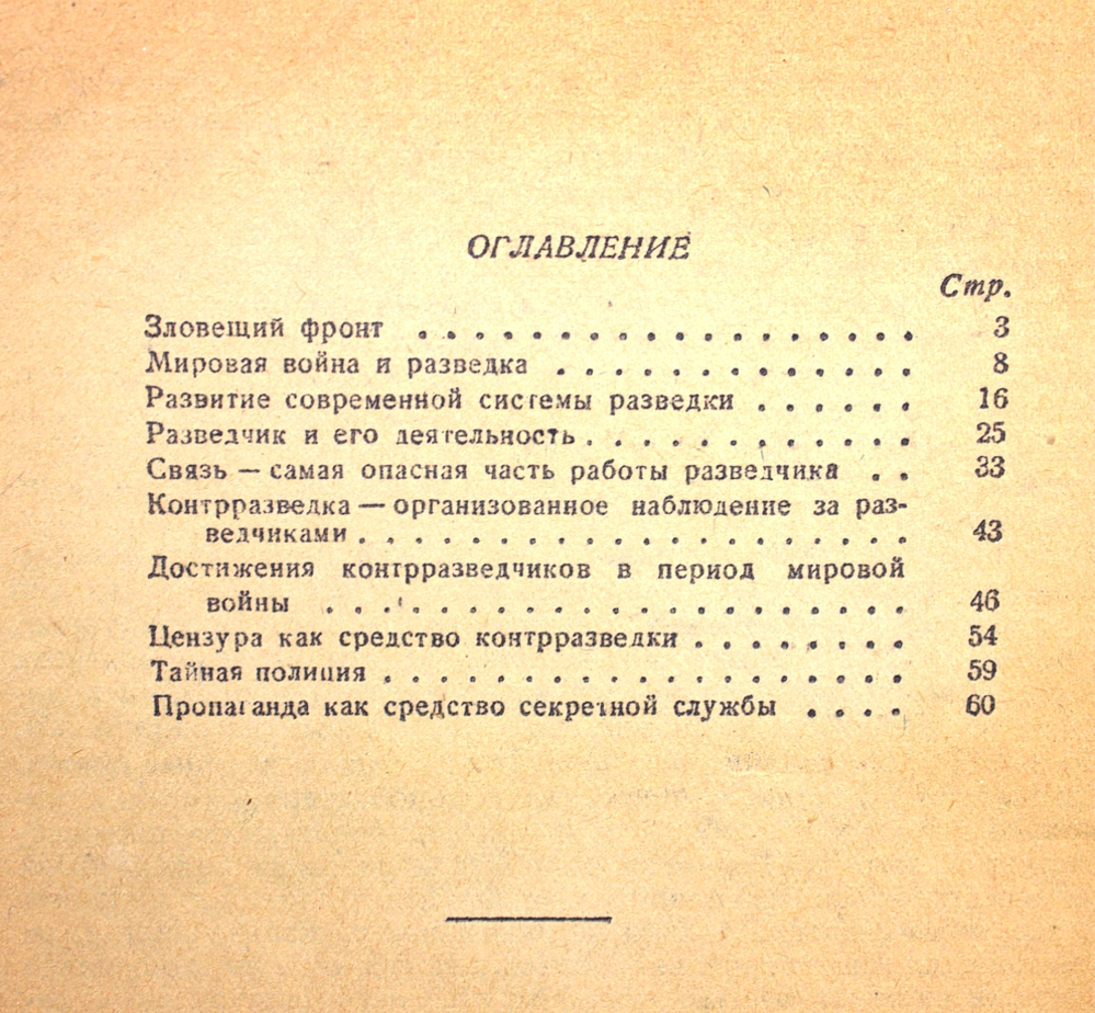 Разведка и контрразведка — изображение 4