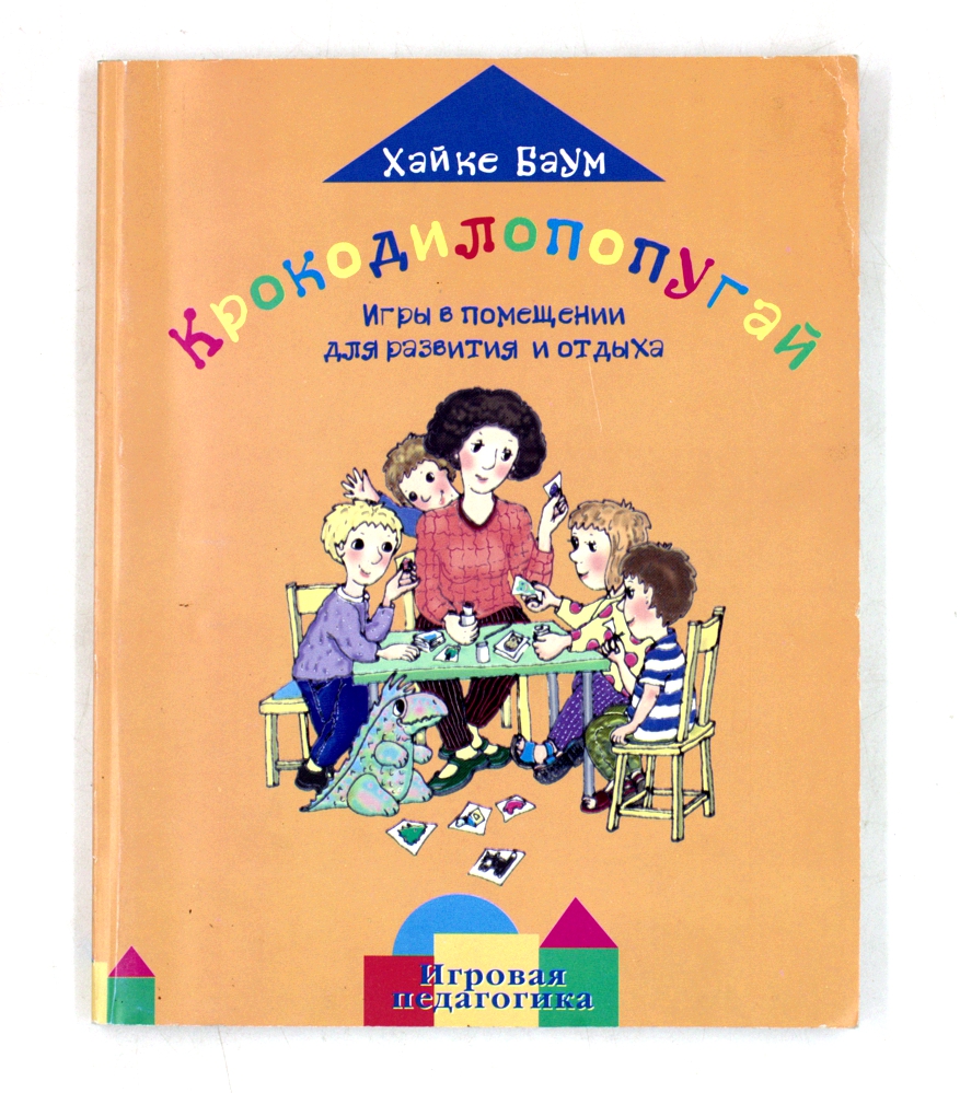 Крокодилопопугай. Игры в помещении для развития и отдыха