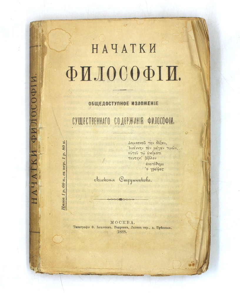 Начатки философии. Общедоступное изложение существенного содержания философии