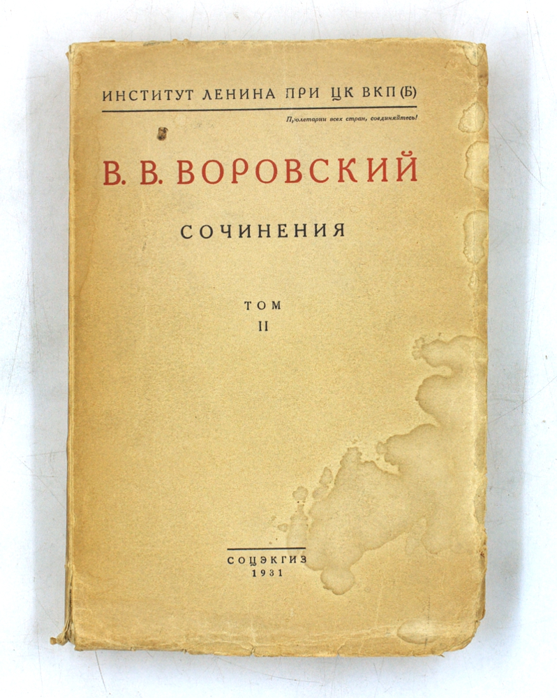 В. В. Воровский. Сочинения. Том II