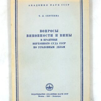 Вопросы виновности и вины в практике Верховного Суда СССР по уголовным делам