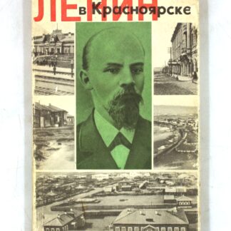 Ленин в Красноярске