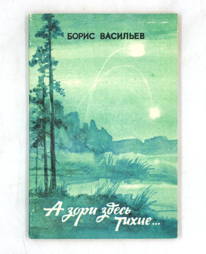 А зори здесь тихие…