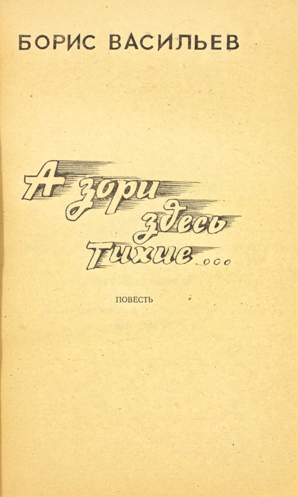 А зори здесь тихие… — изображение 2