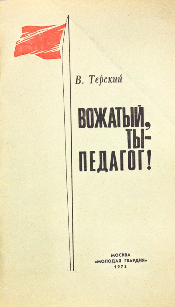 Вожатый, ты — педагог! — изображение 2