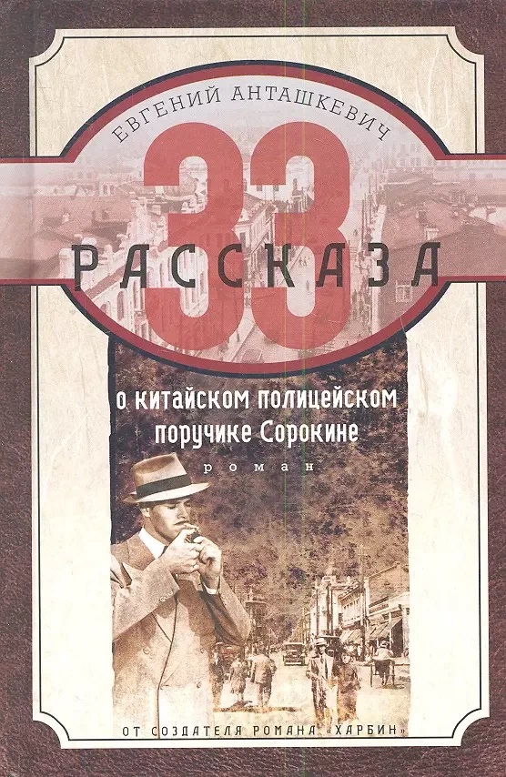 33 рассказа о китайском полицейском поручике Сорокине