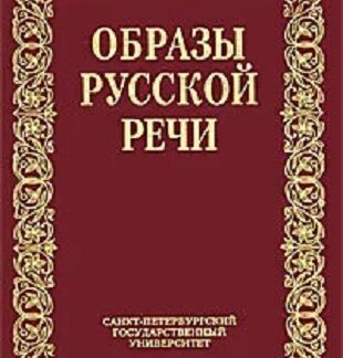 Образы русской речи: историко-этимологические очерки фразеологии