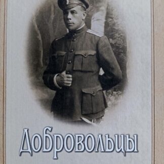 Добровольцы