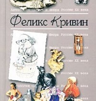Феликс Кривин