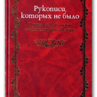 Рукописи, которых не было. Подделки в области славянского фольклора