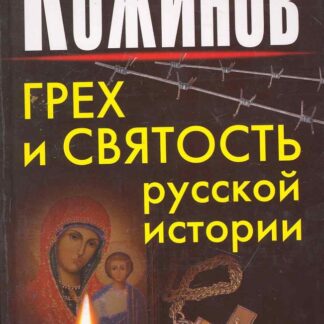 Грех и святость русской истории