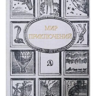 Мир приключений. 1989