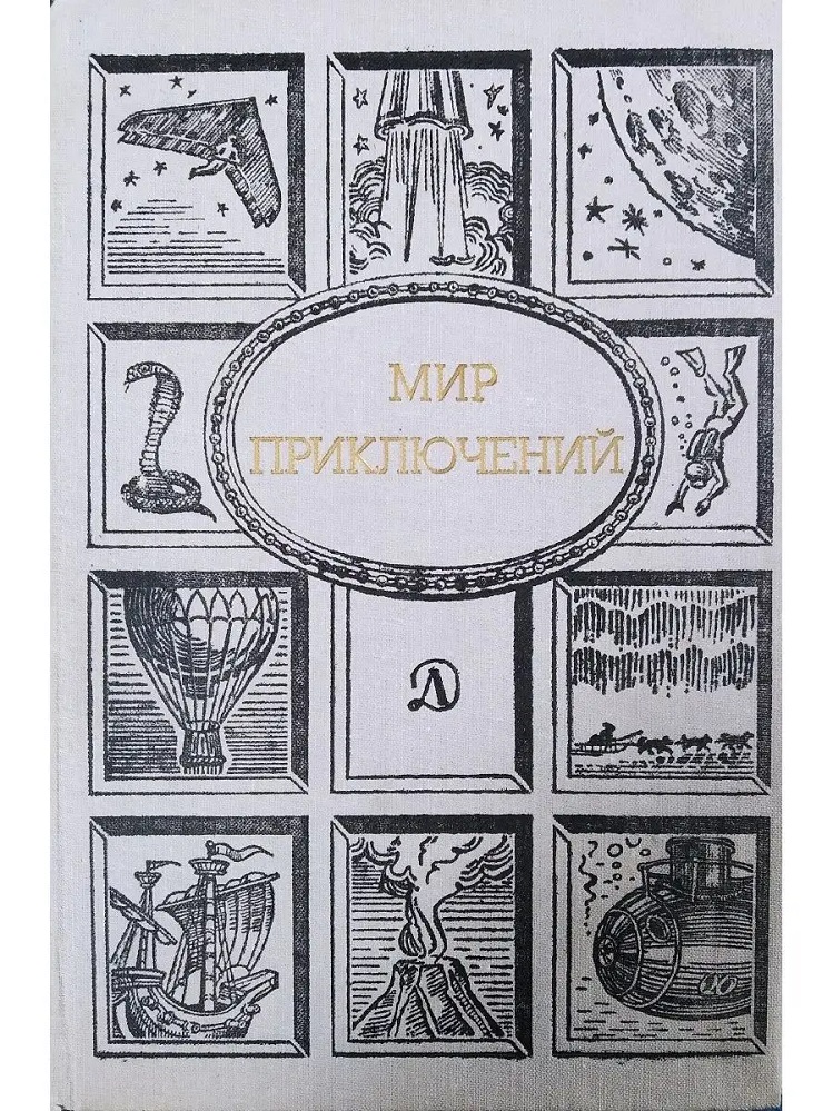 Мир приключений. 1989