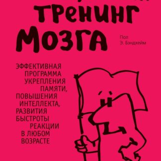 Революционный тренинг мозга: эффективная программа укрепления памяти, повышения интеллекта, развития быстроты реакции в любом возрасте