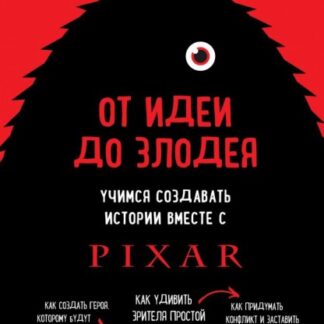 От идеи до злодея. Учимся создавать истории вместе с Pixar