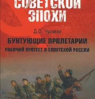 Бунтующие пролетарии: рабочий протест в Советской России (1917–1930-е гг.)