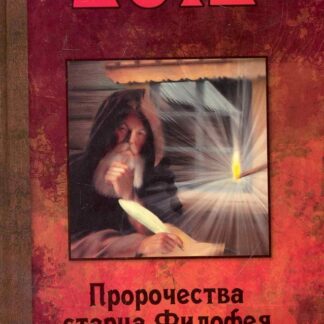 2012. Пророчества старца Филофея о конце света