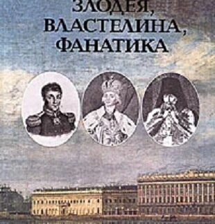 Психология злодея, властелина, фанатика: Записки психиатра