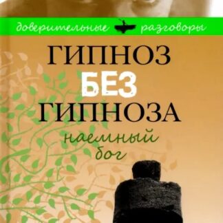 Гипноз без гипноза. Наемный бог