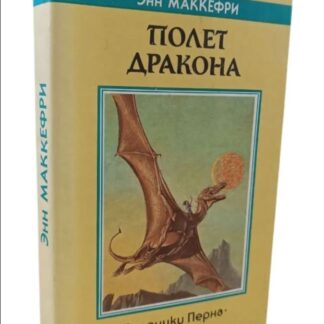 Полет дракона