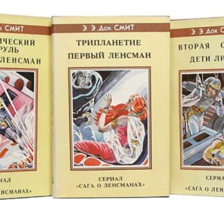 Сага о ленсманах (комплект из 3 книг)